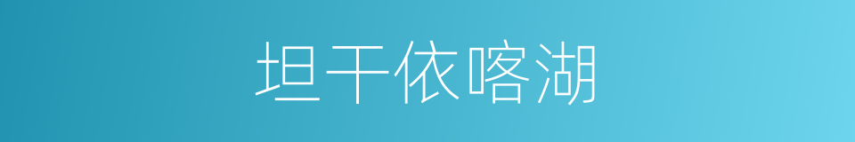 坦干依喀湖的同义词