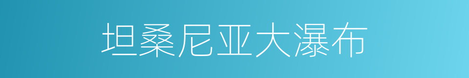 坦桑尼亚大瀑布的同义词
