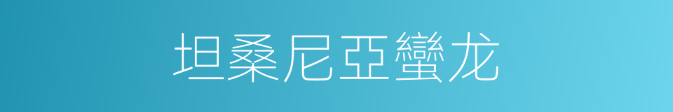 坦桑尼亞蠻龙的同義詞