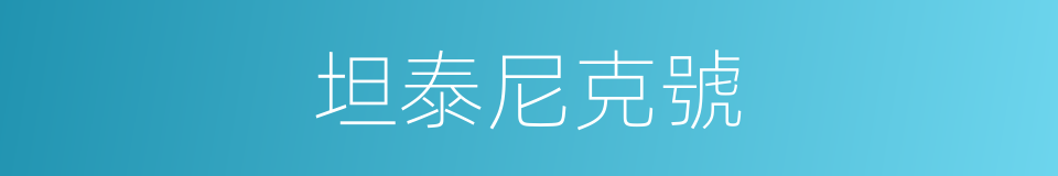 坦泰尼克號的同義詞