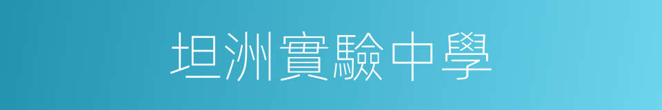 坦洲實驗中學的同義詞