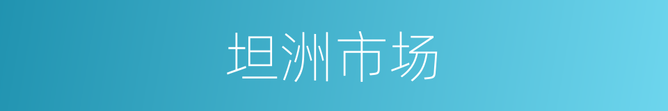 坦洲市场的同义词