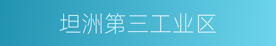 坦洲第三工业区的同义词