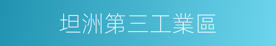 坦洲第三工業區的同義詞