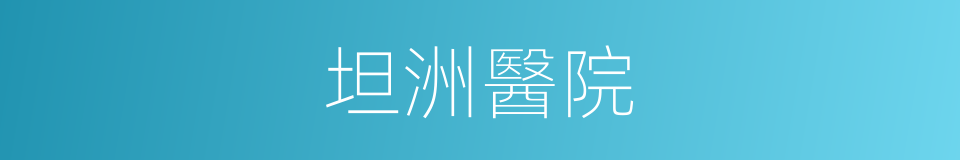 坦洲醫院的同義詞
