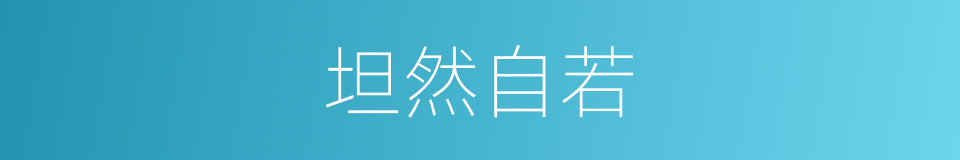 坦然自若的意思