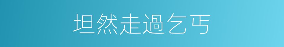 坦然走過乞丐的同義詞