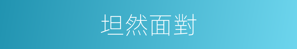 坦然面對的意思