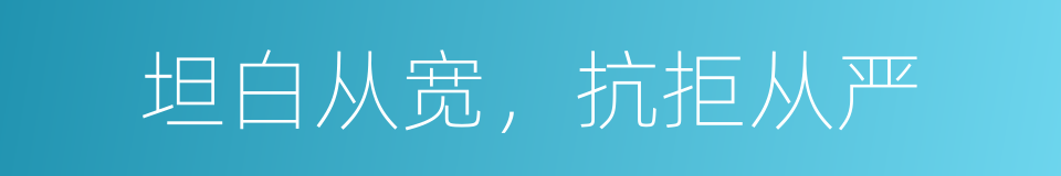 坦白从宽，抗拒从严的同义词