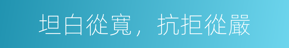 坦白從寬，抗拒從嚴的同義詞