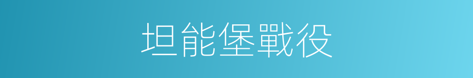 坦能堡戰役的同義詞