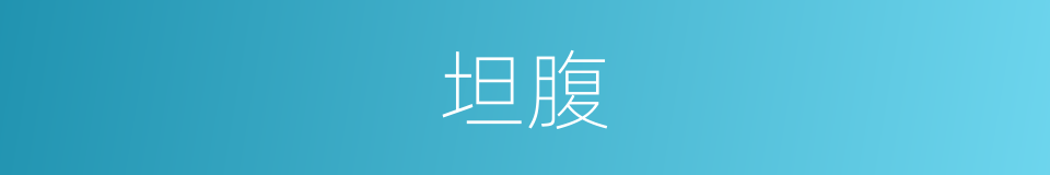 坦腹的意思