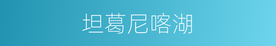 坦葛尼喀湖的同义词