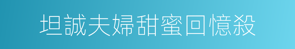坦誠夫婦甜蜜回憶殺的同義詞