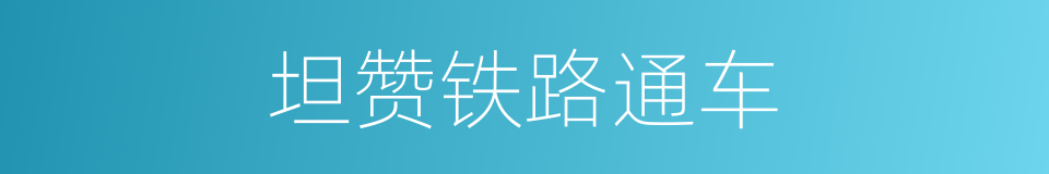 坦赞铁路通车的同义词