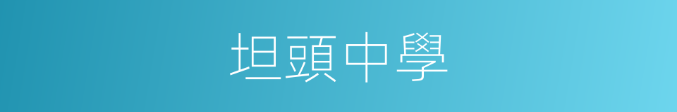 坦頭中學的同義詞