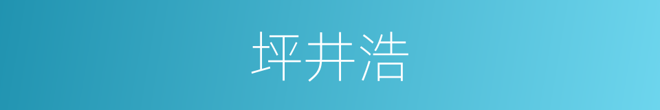 坪井浩的同义词