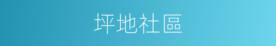坪地社區的同義詞