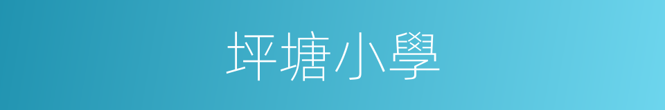 坪塘小學的同義詞