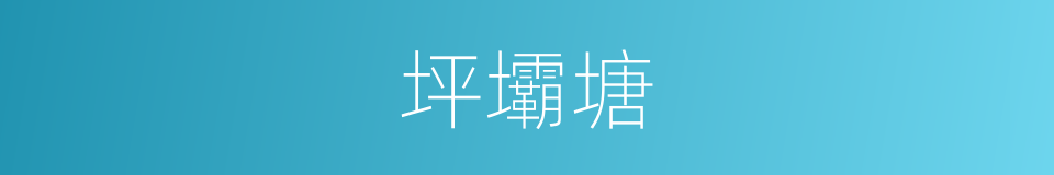 坪壩塘的同義詞