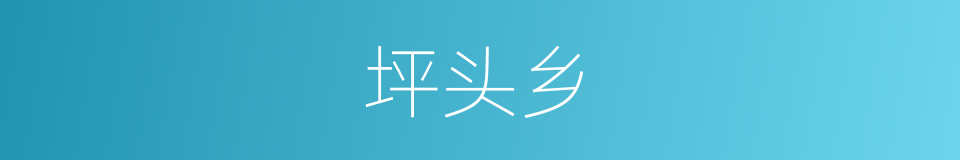 坪头乡的同义词
