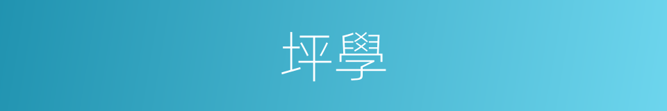 坪學的同義詞