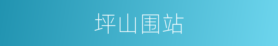 坪山围站的同义词