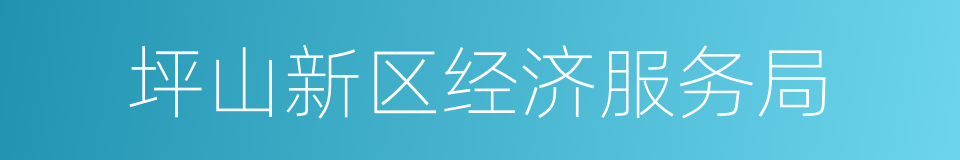 坪山新区经济服务局的同义词