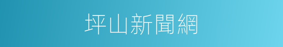 坪山新聞網的同義詞