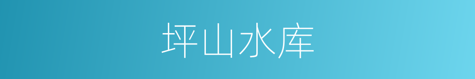 坪山水库的同义词