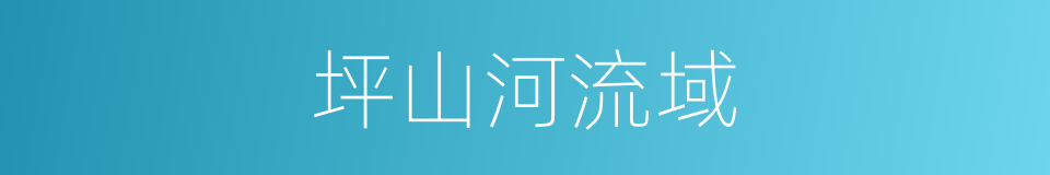 坪山河流域的同义词