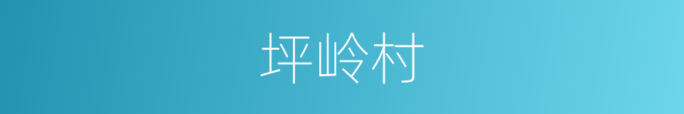 坪岭村的同义词
