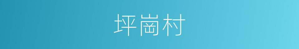 坪崗村的同義詞