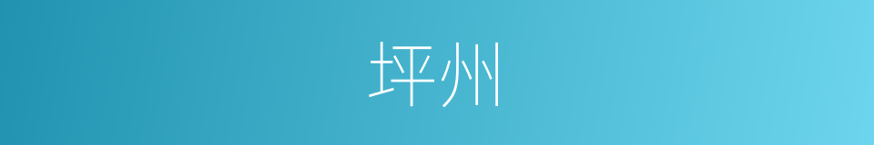 坪州的同义词