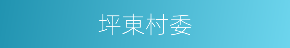 坪東村委的同義詞