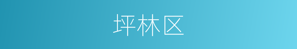 坪林区的同义词