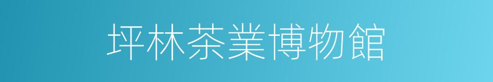 坪林茶業博物館的同義詞