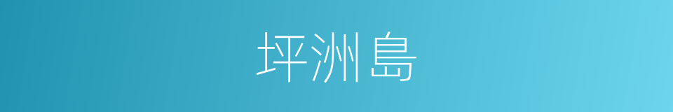 坪洲島的同義詞