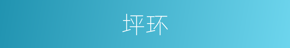 坪环的同义词