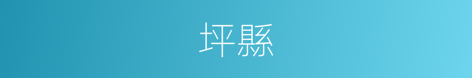 坪縣的同義詞
