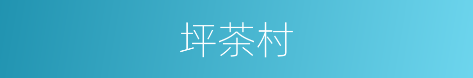 坪茶村的同义词