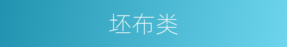 坯布类的同义词