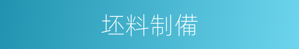 坯料制備的同義詞