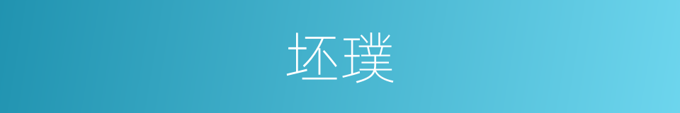 坯璞的意思