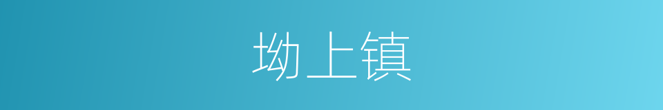 坳上镇的同义词