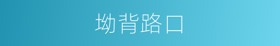 坳背路口的同义词