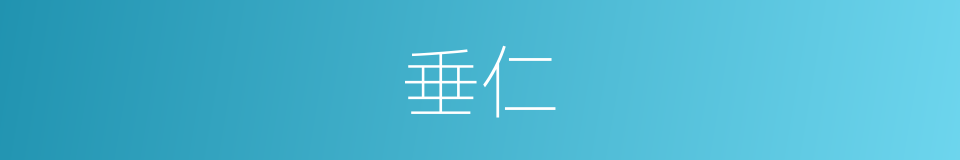 垂仁的意思