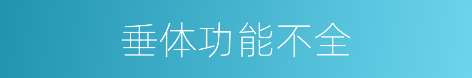 垂体功能不全的同义词