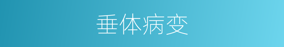 垂体病变的同义词
