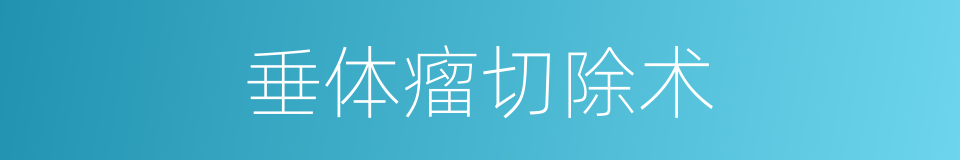 垂体瘤切除术的同义词